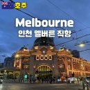 김포아발론교육 | 인천 멜버른 직항 요일 아시아나 항공권 총정리