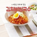 김치 비빔국수 맛있게 만들기 이미지