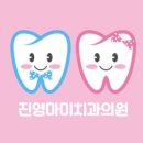 진영마미치과의원 이미지