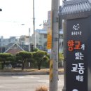 동가골 | 밀양 교동마을 + 향교