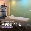 대전 왁싱 | 루루라라 슈가링 왁싱 다리 하프 확싱 후기