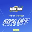 애플크럽 | 러쉬 어스 프리미엄 온라인 50% 할인 구매후기⭐️ 러쉬 추천템 내돈내산💕