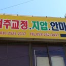 동양척추교정원 이미지