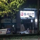 틈새라면부산대역점 | 부산 부산대 '틈새라면' 부곡동 매장 내돈내산 혼밥 후기