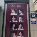 은산제2주유소 | 대학로 연극 〈사의 찬미 : 마음의 자취〉 초청 관람 후기｜극단 은산 여름 한정 공연