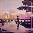 J.D 피트니스 | 인도네시아 발리 신혼여행 숙소 아야나 리조트,허니문해변,락바,짐바란,남부