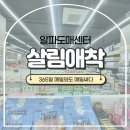 롯데마트김해물류창고 | 살림애착 김해 도매마트 쇼핑 솔직 후기