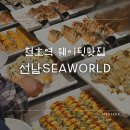 유튜브에 맛집으로 나오는 선남SEAWORLD 평일 오픈런 웨이팅 후기