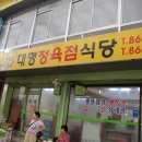 대명정육점식당 이미지
