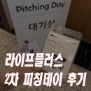 라이프플러스 | 라이프플러스 크리에이터 캠퍼스 2차 피칭데이 후기