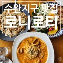 로니로티 수완점 | [수완지구 맛집] 수완 롯데 아울렛 근처 맛집 가성비 좋은 양식집 로니로티 수완점 후기