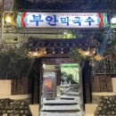 삼대막국수 이미지