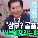 삼부는 골프삼부를 얘기하는거예요(유상범) 이미지