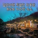 놀이터슈퍼 | 밀양 탐스팜 카라반 파크 후기 아이와 가기 좋은 숙소 + 내부·가격·체크인 정보