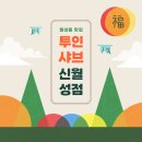 투인샤브 이미지