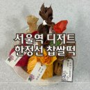 꽃과 나비 | 한정선 찹쌀떡 | 서울역 디저트 먹거리 선물 포장
