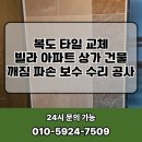 청원상가빌라 | 복도 타일 교체 빌라 아파트 상가 건물 깨짐 파손 보수 수리 공사