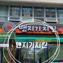 맨지기치킨 이미지