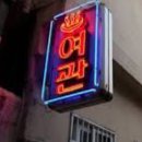 대원여인숙 이미지