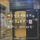 씨스투(CS2)에스테틱 | [수성구피부관리/입체윤곽관리] “피어나 에스테틱 : CS2 프로그램”