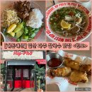 [경기/고양] 일산 파주 쌀국수 맛집 “힙포 일산본점” 내돈내산 후기