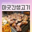 마굿간 | 영등포역 맛집 마굿간생고기, 숙성고기 맛있는 고기집 완전 강추!