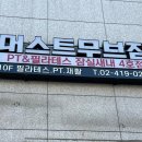 머스트짐PT | 잠실새내PT 머스트무브짐 방문한 후기!