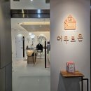온열찜질카페숲 | 부천찜질카페 머무르온 부천프리미엄온열 풀코스 받은 솔직 후기