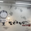 털보고된이 | [수원/광교/상현] 털보고된이 광교점 후기