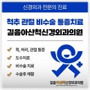 길음아산척신경외과의원 이미지