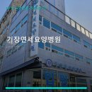 기장연세요양병원