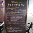 창전공영주차장 이미지