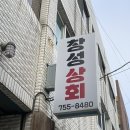 창성상회 네이버블로그