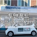 푸드맨 | 대구 달서구 도시락 추천! 투맨푸드 월 정기 도시락 구성/양/가성비 후기