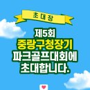 제5회 중랑구청장기 파크골프대회에 초대합니다. 이미지