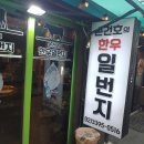 손건호의 한우일번지 이미지