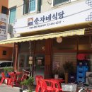 순자네식당 이미지