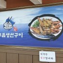 정옥 생선구이집