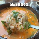 연수태평양약국 | [25.01.30 | 보승회관 연수점] 연수동 맛집 국밥 맛집 후기
