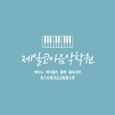 피아올린음악학원 이미지