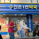 신촌1번약국 이미지