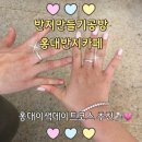 씨유 마포뉴제일점 | 반지만들기공방 홍대반지카페 홍대이색데이트 추천 커플링만들기 후기