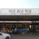 이팝나무떡집