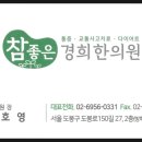 경희참좋은한의원 이미지