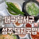 부자국밥성서점 | 대구) 성주 돼지국밥 [ 돼지국밥/순대국밥 ] 후기 🐽