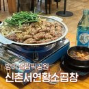 신촌 서연 황소곱창 이미지