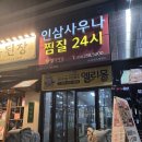 월성한의원 | 대구 대형 찜질방 24시 엘리바덴 신월성점 실내데이트 가격할인 꿀팁