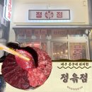 교동식육점 | 대구 교동 안주 맛있는 술집 추천,생고기 잘하는 ‘정윾점’ 후기