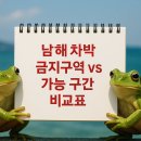 상주두모체험장 | 남해 차박 금지구역 vs 가능 구간 비교표 정리했어요