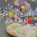 키즈베이 - 광주시 문형산길 27 | 대구 키즈카페 추천, 놀거리 가득한 키즈베이 솔직후기
